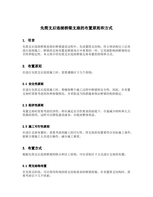 先简支后连续桥梁支座的布置原则和方式