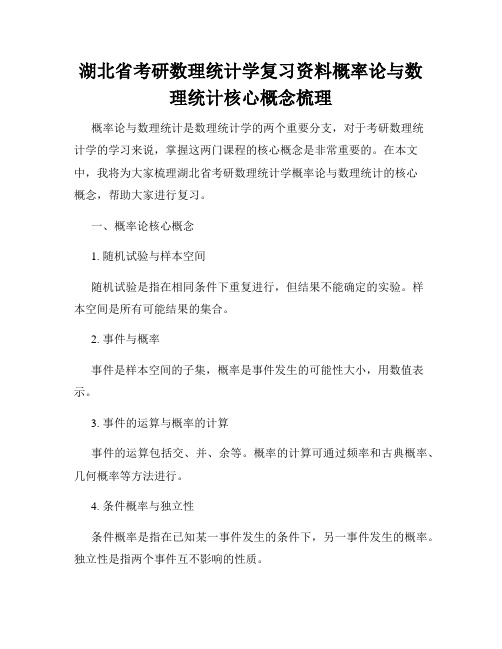 湖北省考研数理统计学复习资料概率论与数理统计核心概念梳理