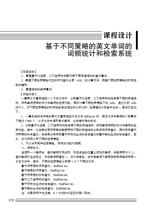 课程设计　基于不同策略的英文单词的词频统计和检索系统_数据结构习题解析与实验指导_[共4页]