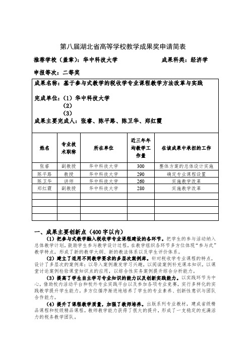 002-华中科技大学-38-张睿-基于参与式教学的税收学专业课程教学方法改革与实践