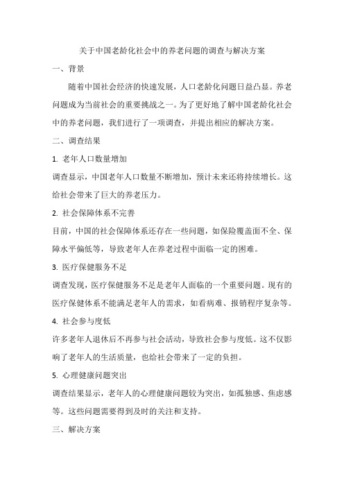 关于中国老龄化社会中的养老问题的调查与解决方案