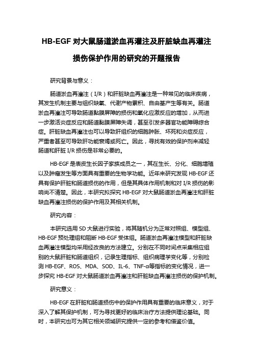 HB-EGF对大鼠肠道淤血再灌注及肝脏缺血再灌注损伤保护作用的研究的开题报告