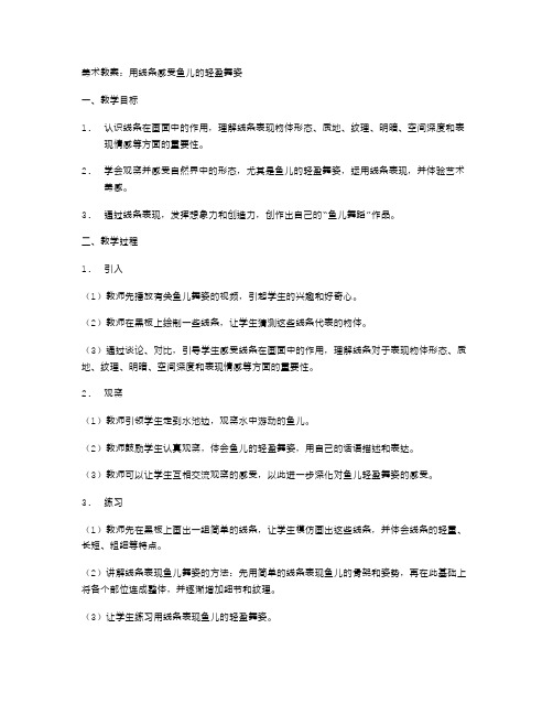 美术教案：用线条感受鱼儿的轻盈舞姿