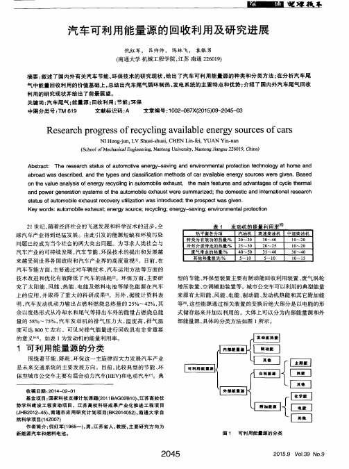 汽车可利用能量源的回收利用及研究进展