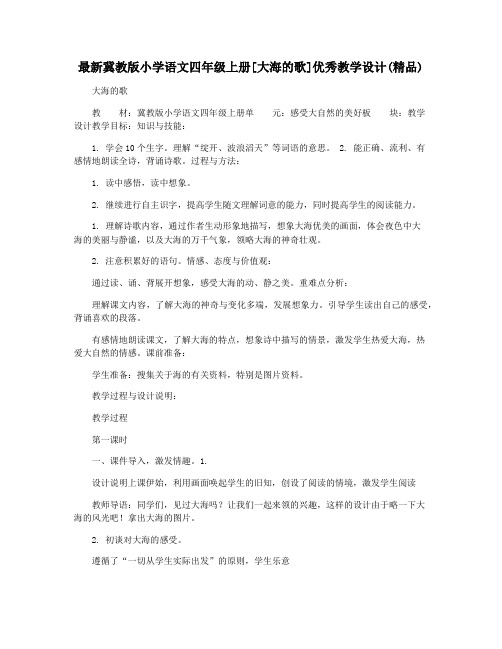 最新冀教版小学语文四年级上册[大海的歌]优秀教学设计(精品)
