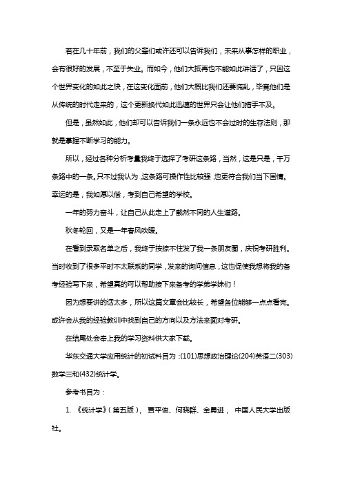 新版华东交通大学应用统计专硕考研真题考研经验考研参考书