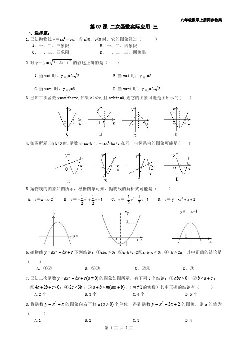 2014年 九年级数学上册同步教案+同步练习--二次函数-第07课 二次函数实际应用 三