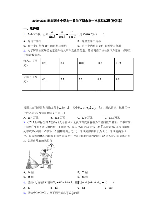 2020-2021深圳西乡中学高一数学下期末第一次模拟试题(带答案)