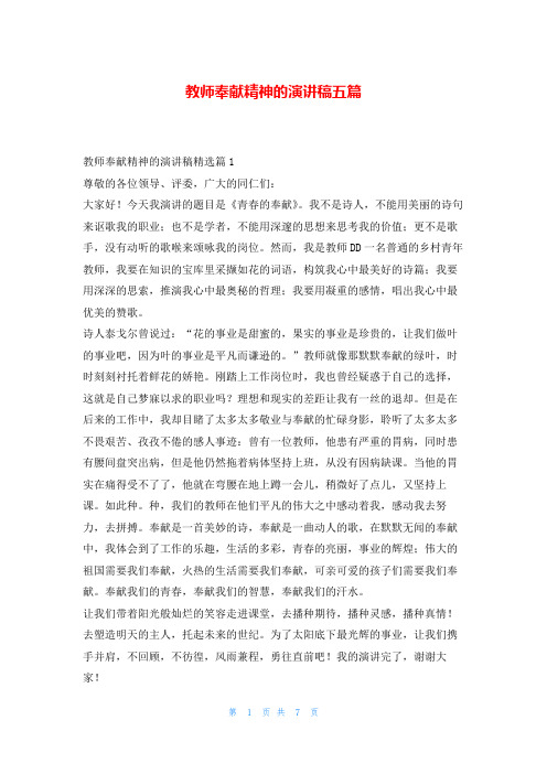 教师奉献精神的演讲稿五篇