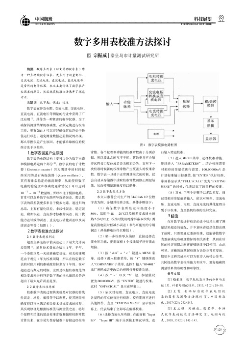 数字多用表校准方法探讨