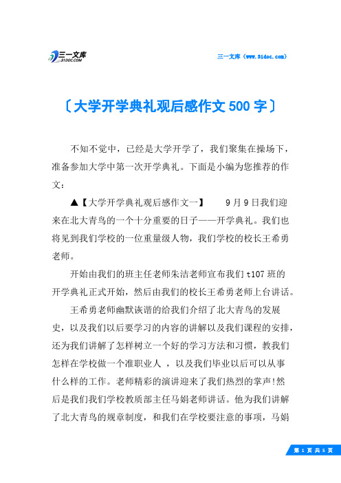 大学开学典礼观后感作文500字