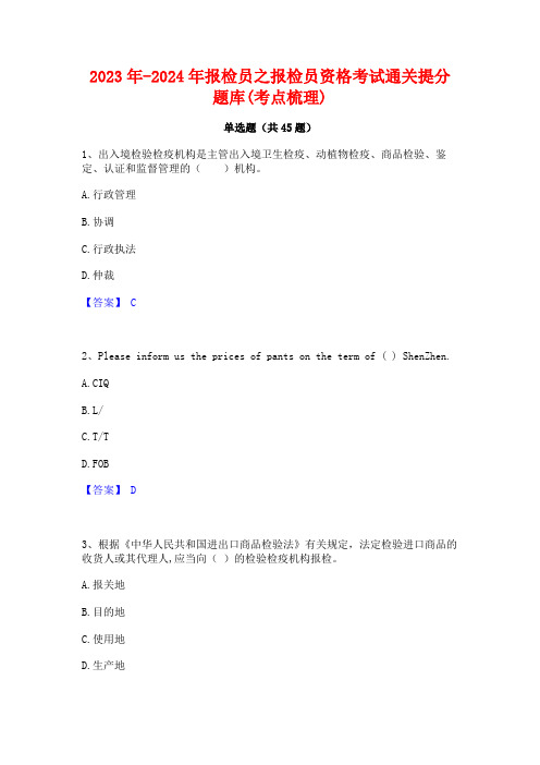 2023年-2024年报检员之报检员资格考试通关提分题库(考点梳理)