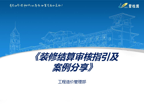 碧桂园成本培训之结算审核注意事项及案例分享装修