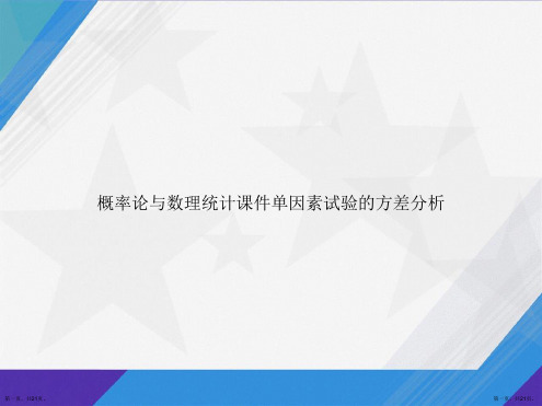 概率论与数理统计单因素试验的方差分析讲课文档