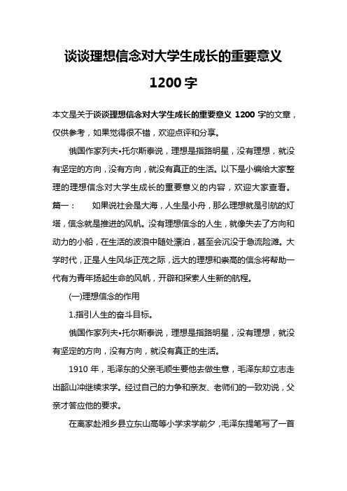 谈谈理想信念对大学生成长的重要意义1200字