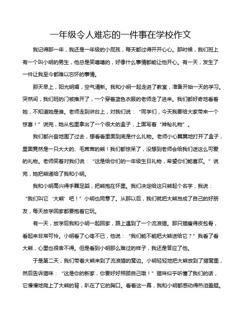 一年级令人难忘的一件事在学校作文