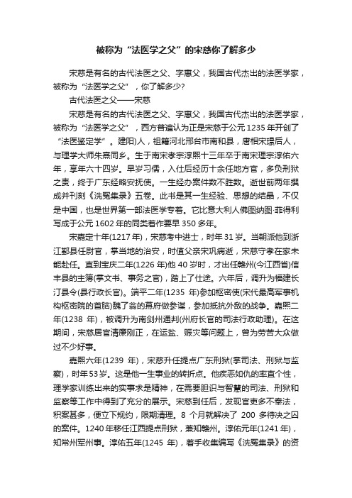 被称为“法医学之父”的宋慈你了解多少