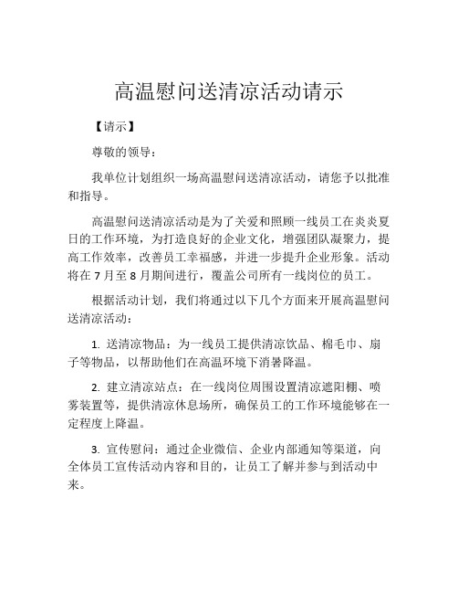 高温慰问送清凉活动请示