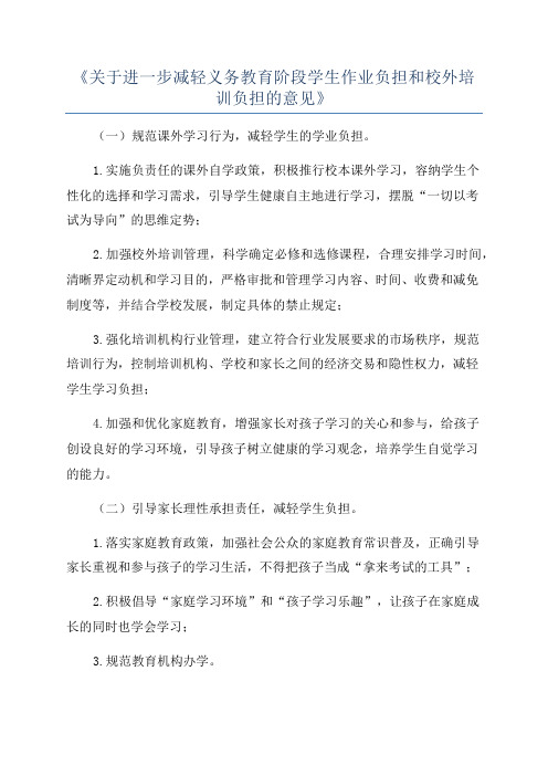 《关于进一步减轻义务教育阶段学生作业负担和校外培训负担的意见》