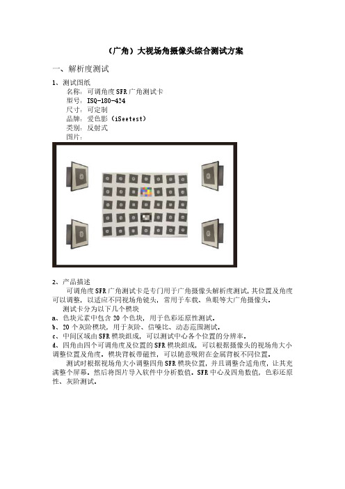 大视场角摄像头测试方案(广角摄像头测试方案)