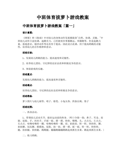 中班体育拔萝卜游戏教案