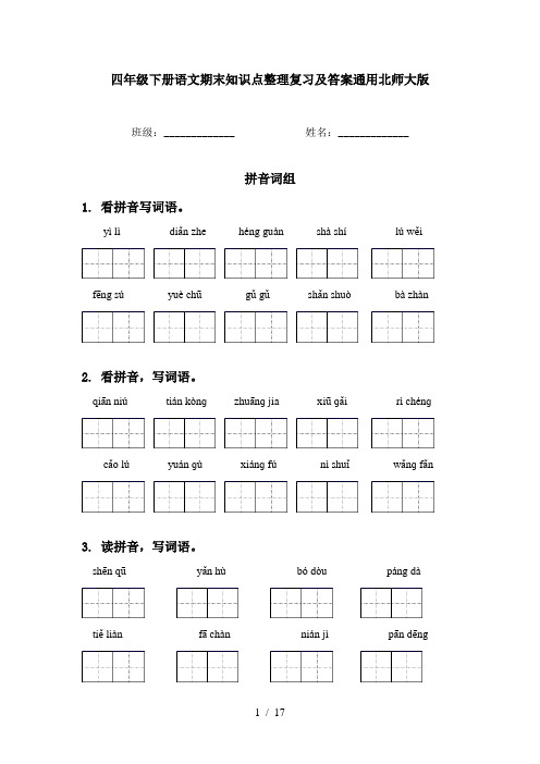 四年级下册语文期末知识点整理复习及答案通用北师大版