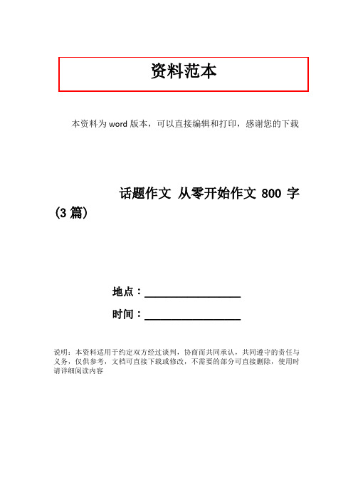 话题作文 从零开始作文800字(3篇)