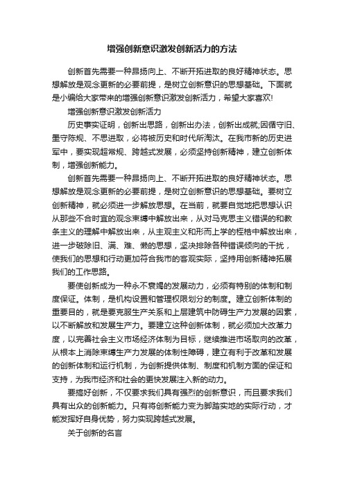 增强创新意识激发创新活力的方法