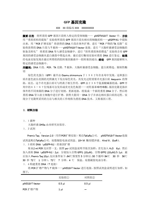 南方医科大学 GFP基因克隆