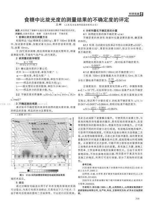 食糖中比旋光度的测量结果的不确定度的评定