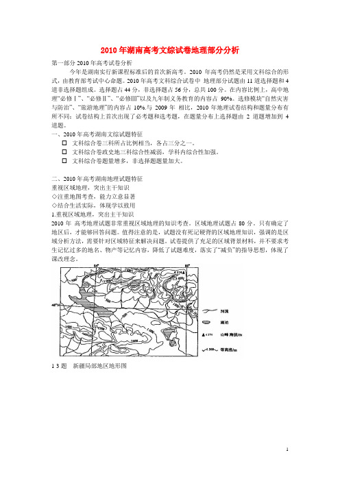 湖南省2010年高考地理 文综试卷地理部分分析 湘教版