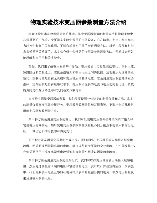 物理实验技术变压器参数测量方法介绍