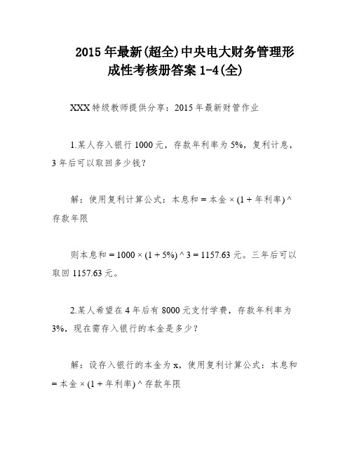 2015年最新(超全)中央电大财务管理形成性考核册答案1-4(全)