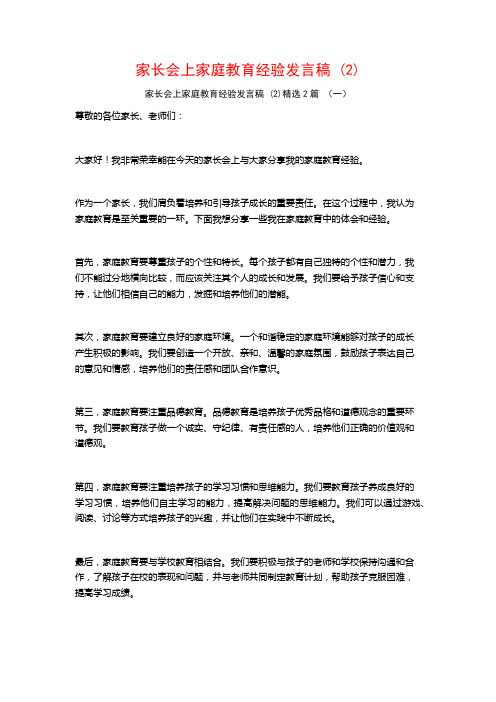 家长会上家庭教育经验发言稿2篇