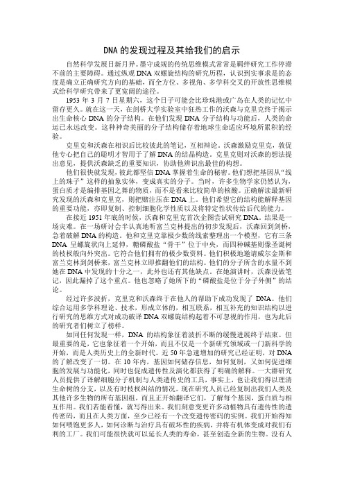 DNA的发现过程及其给我们的启示