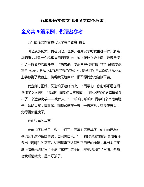 五年级语文作文我和汉字有个故事