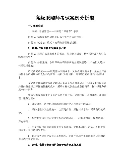 高级采购师考试案例分析题