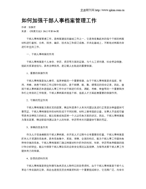 如何加强干部人事档案管理工作