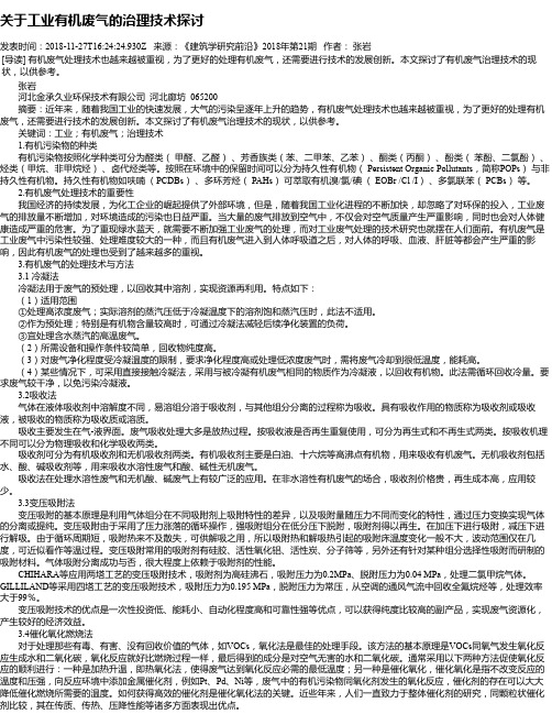 关于工业有机废气的治理技术探讨