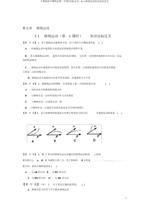 人教版高中物理必修二学案+达标过关：5.1曲线运动知识达标过关