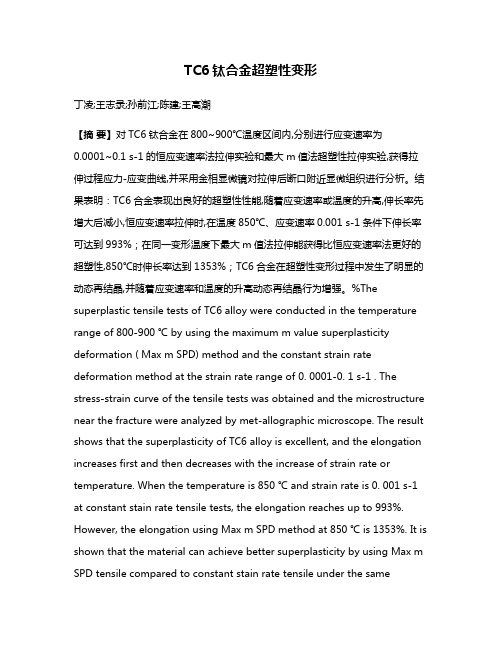 TC6钛合金超塑性变形