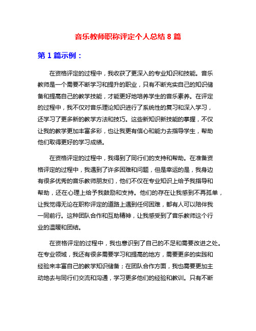 音乐教师职称评定个人总结8篇