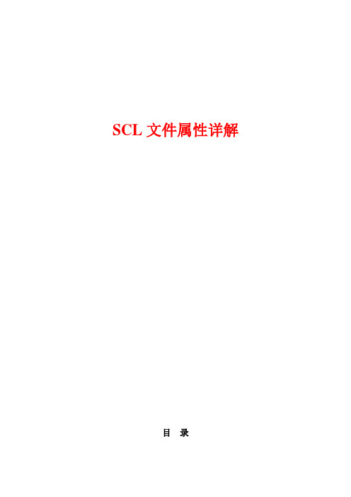 iec61850规约SCL文件属性详解