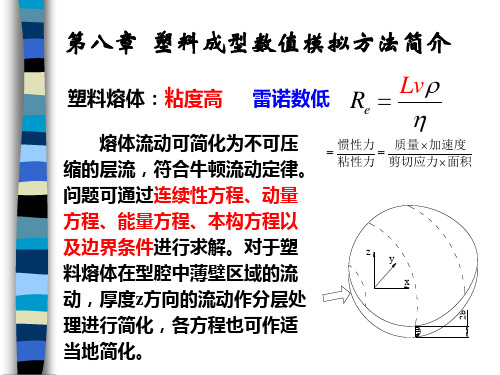 塑料成型数值模拟方法简介