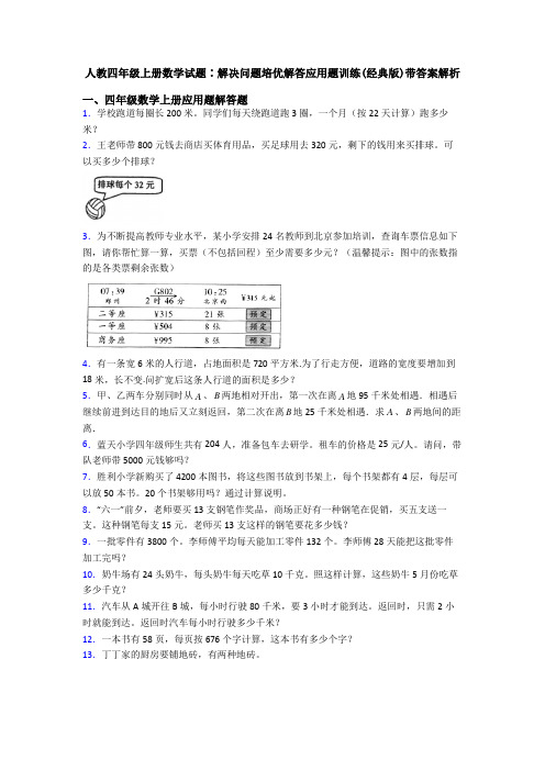 人教四年级上册数学试题∶解决问题培优解答应用题训练(经典版)带答案解析