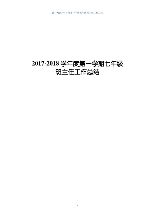 2017-2018学年度第一学期七年级班主任工作总结(24页)