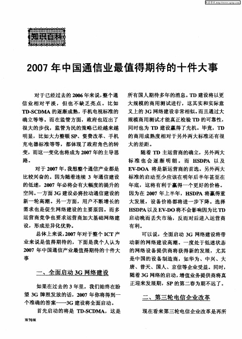 2007年中国通信业最值得期待的十件大事