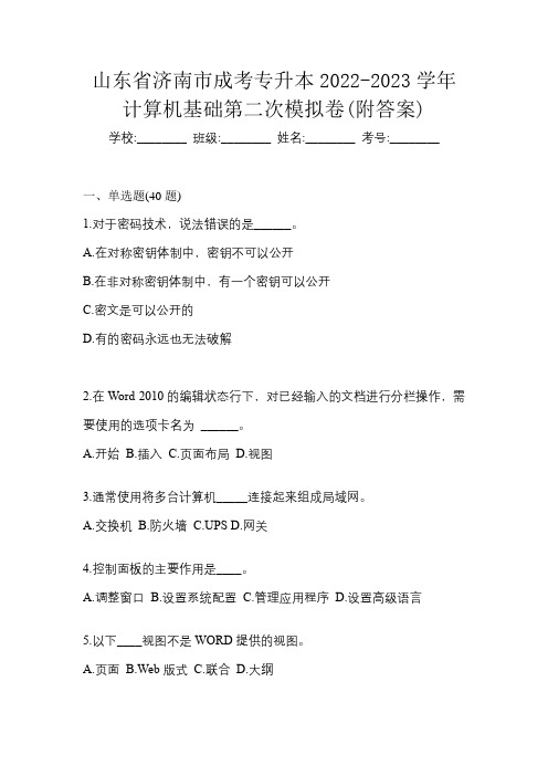 山东省济南市成考专升本2022-2023学年计算机基础第二次模拟卷(附答案)