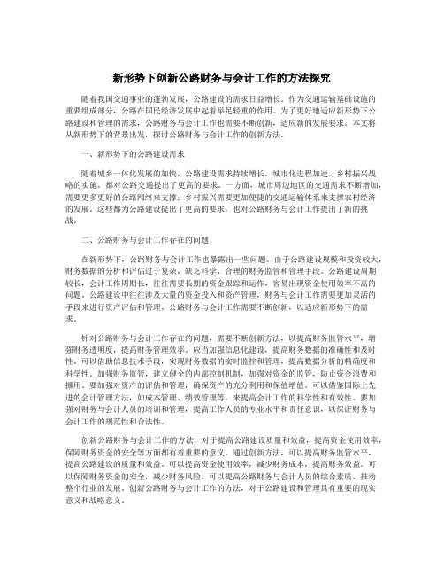 新形势下创新公路财务与会计工作的方法探究