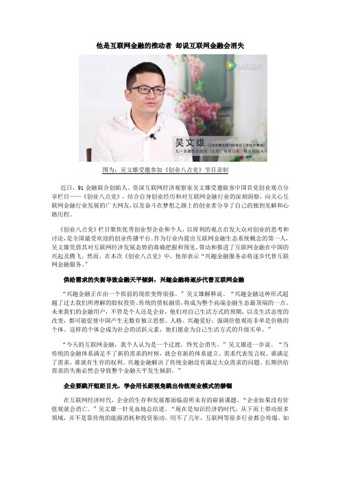 他是互联网金融的推动者 却说互联网金融会消失